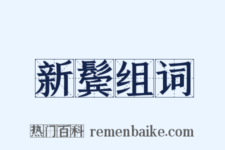 新鬓组词是什么意思的图片